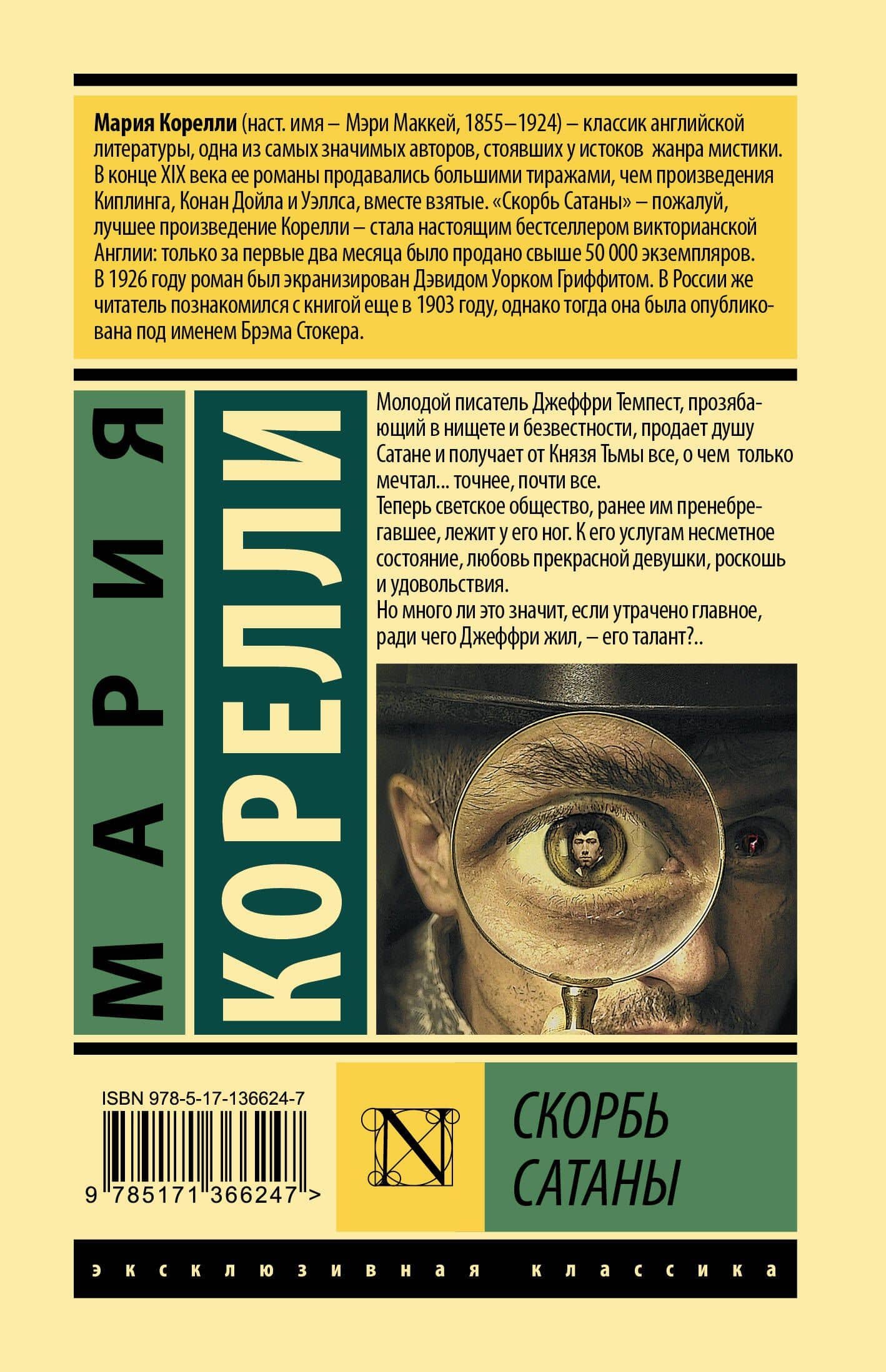 Скорбь Сатаны — Мария Корелли (2)