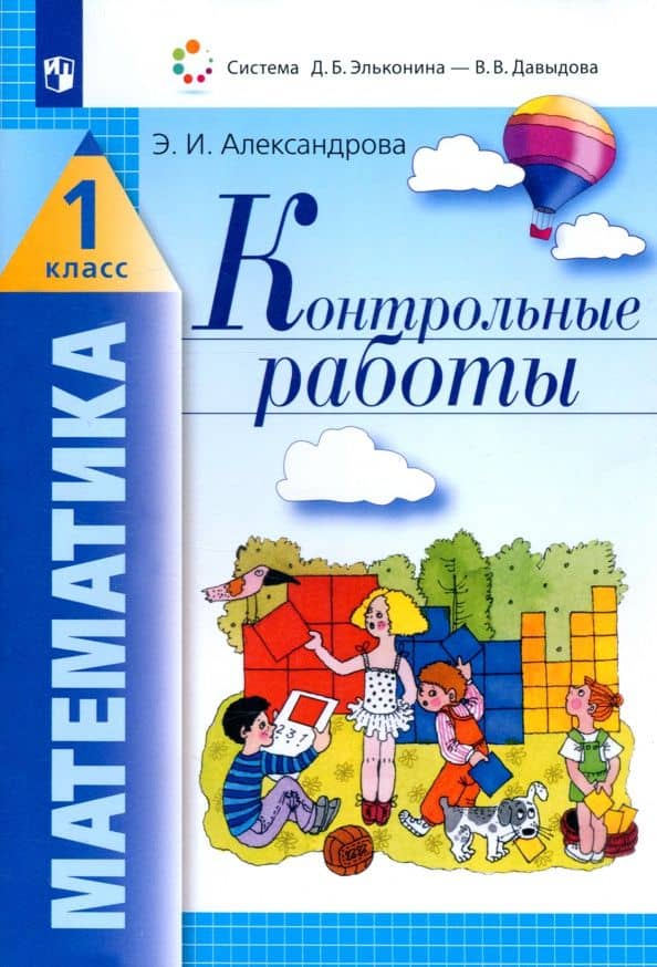 Математика. 1 класс. Контрольные работы. ФГОС — Эльвира Ивановна Александрова