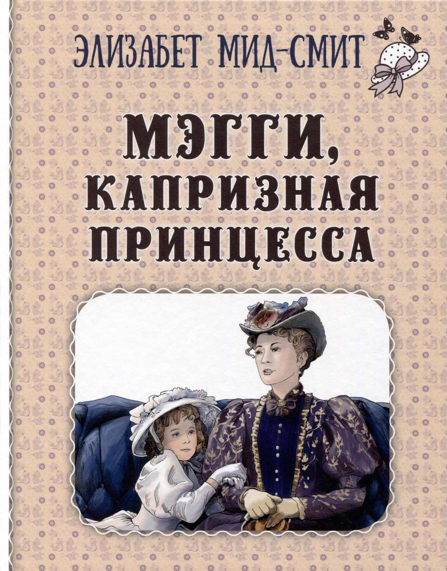 Мэгги, капризная принцесса — Элизабет Томасина Мид-Смит
