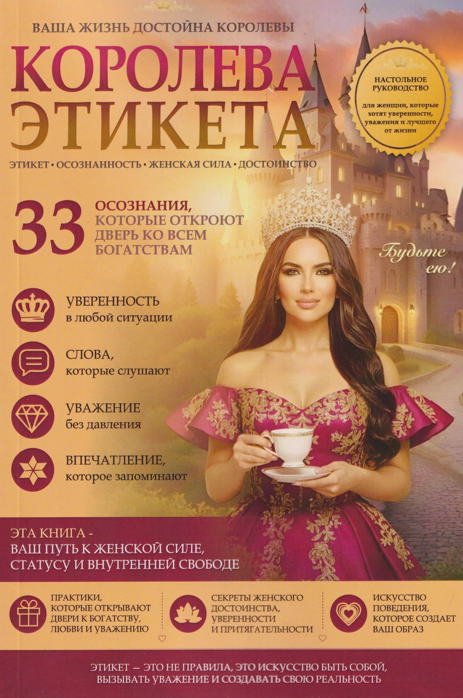 Королева этикета. 33 осознания, которые откроют дверь ко всем богатствам — Елена Вселенная