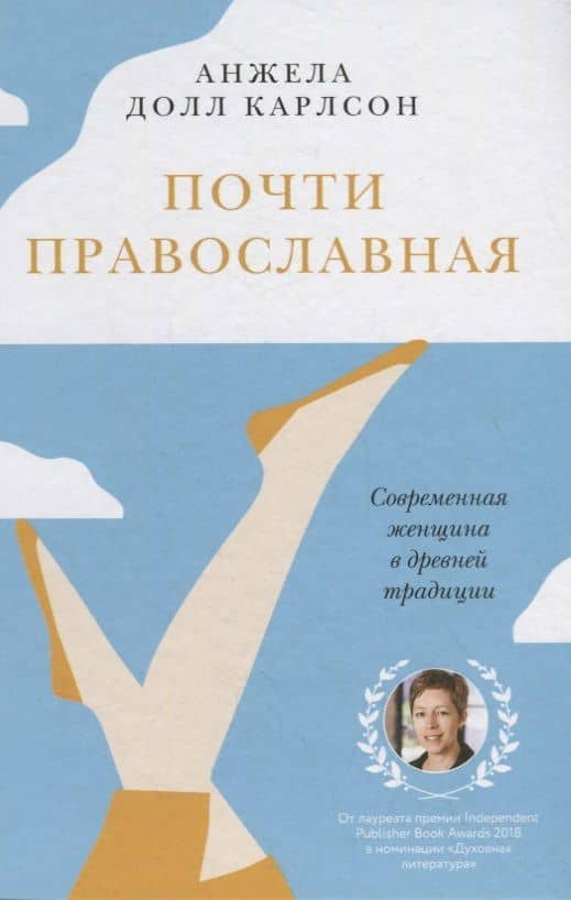 Почти православная. Современная женщина в древней традиции — Долл Карлсон Анжела