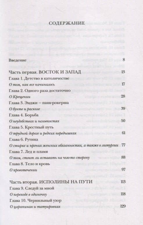 Почти православная. Современная женщина в древней традиции — Долл Карлсон Анжела (2)