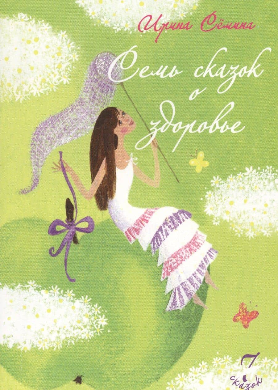 Семь сказок о здоровье