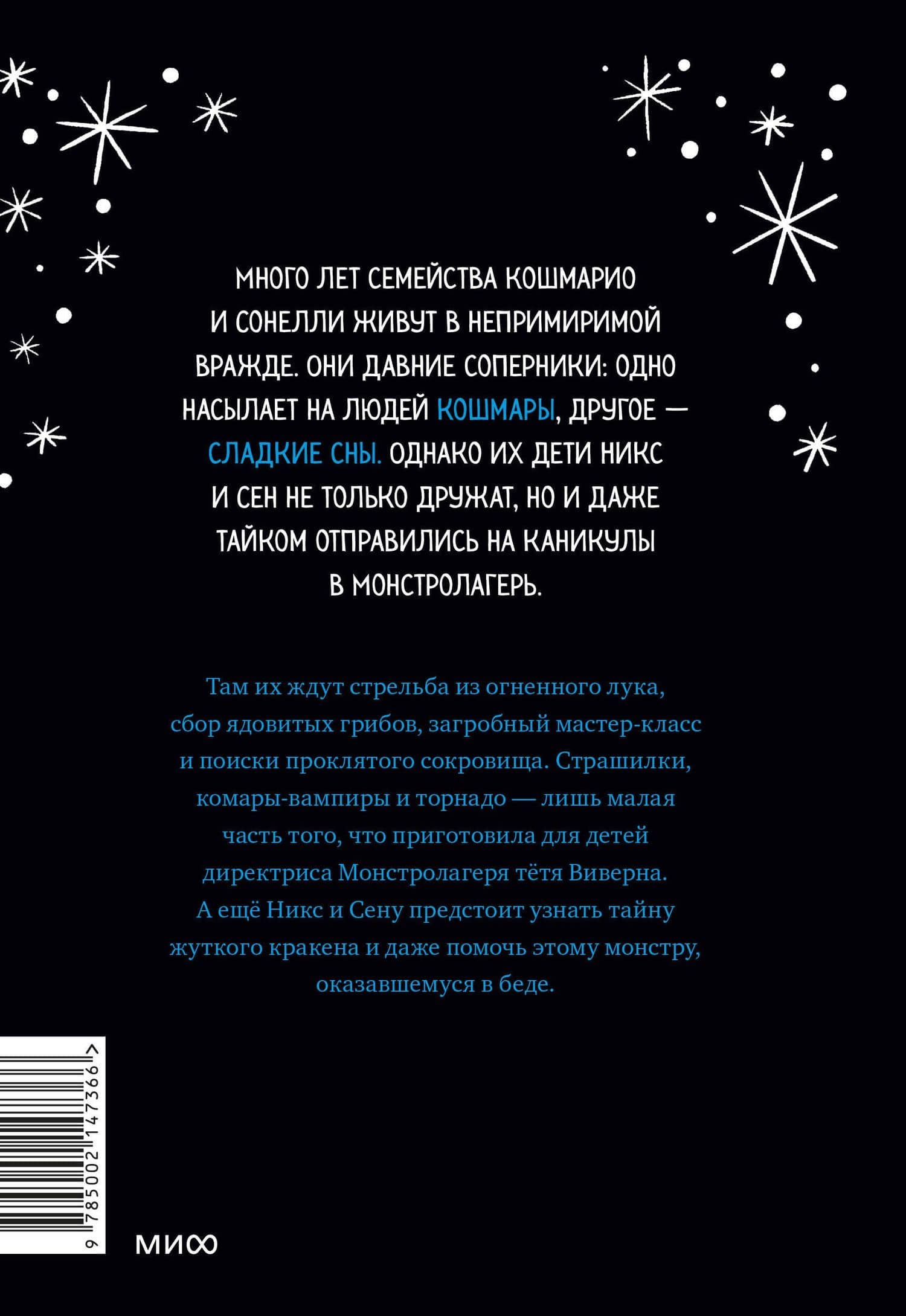 Кошмарио и Сонелли. Приключения в Монстролагере — Лаура Борио (2)