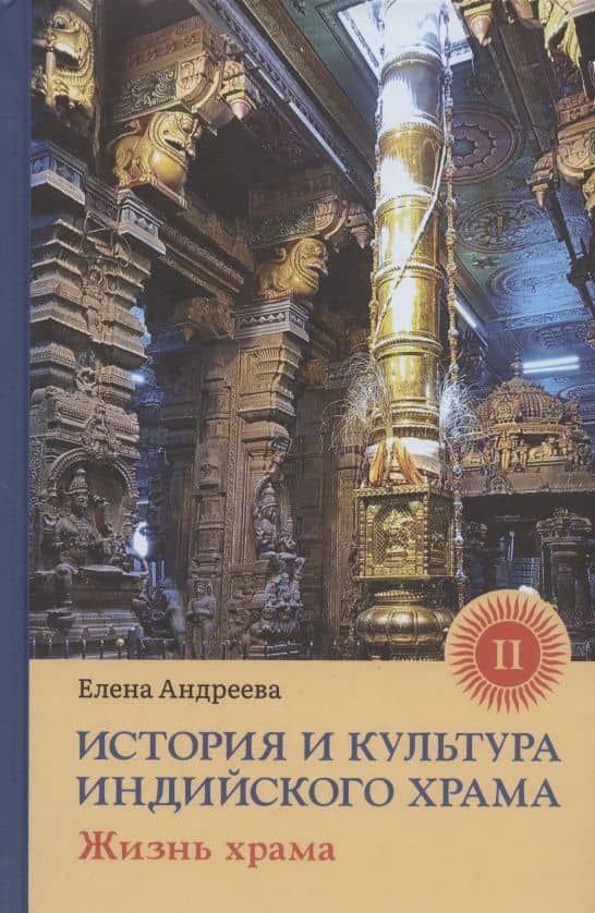 История и культура индийского храма. Книга II. Жизнь храма — Елена Михайловна Андреева
