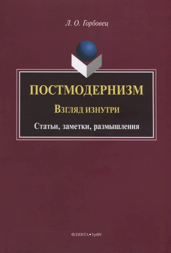 Постмодернизм. Взгляд изнутри. Статьи, заметки, размышления