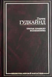 Третье правило волшебника, или Защитники паствы — Терри Гудкайнд