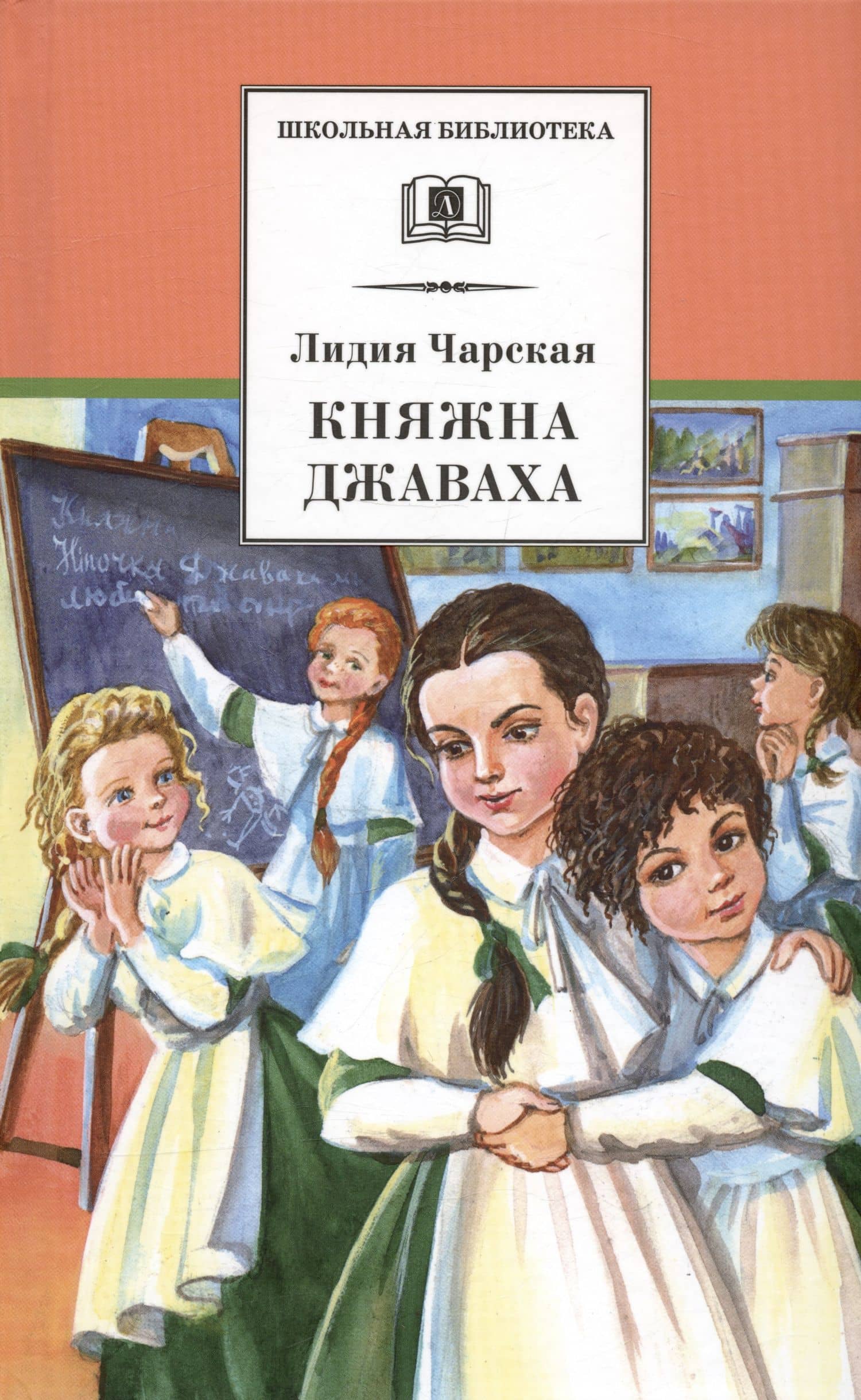 Княжна Джаваха — Лидия Алексеевна Чарская