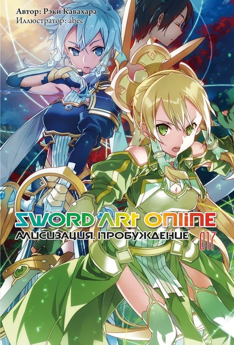 Sword Art Online. Том 17. Алисизация. Пробуждение. Ранобэ — Рэки Кавахара
