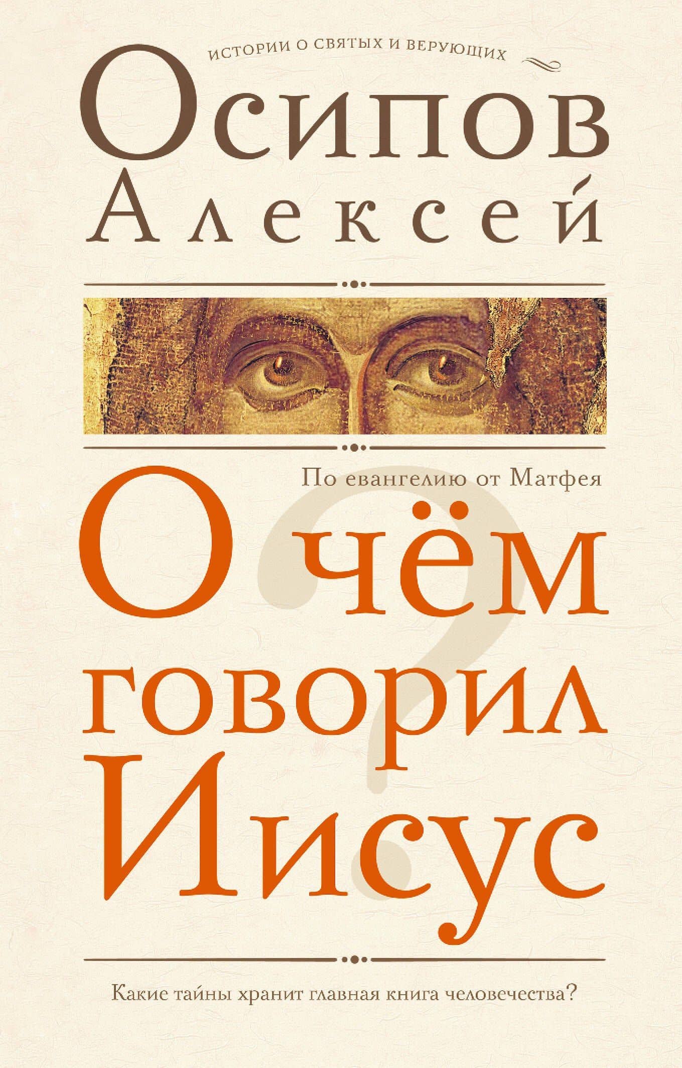 О чем говорил Иисус? По Евангелию от Матфея — Алексей Ильич Осипов