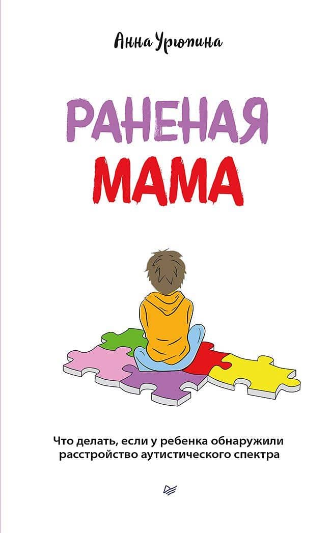 Раненая мама. Что делать, если у ребенка обнаружили расстройство аутистического спектра — Анна Сергеевна Урюпина
