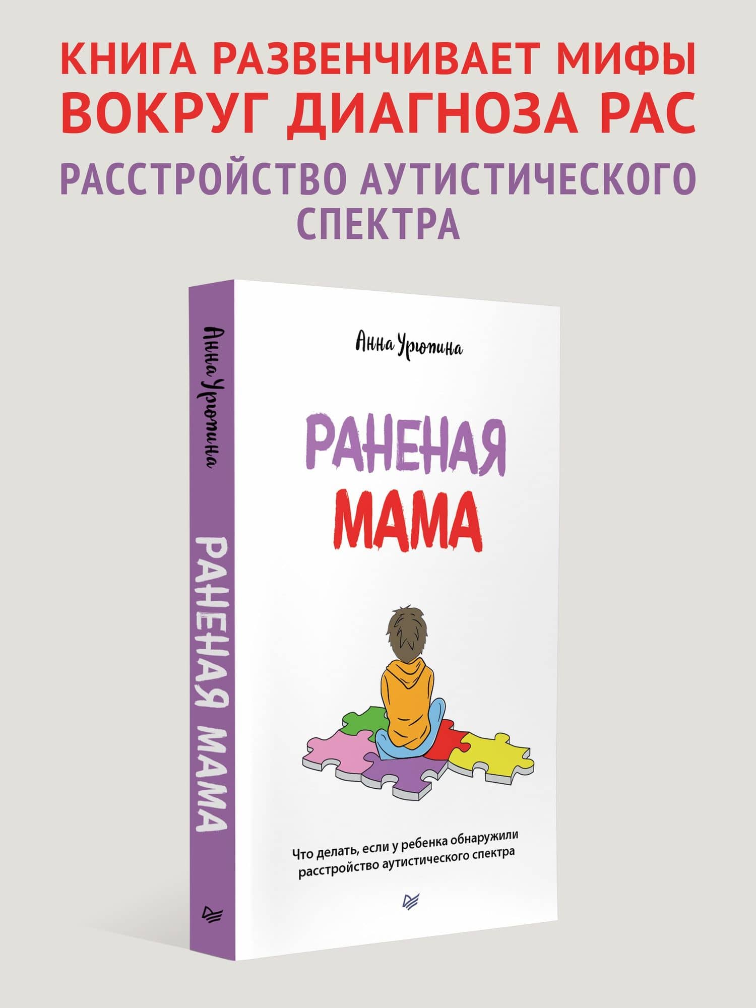 Раненая мама. Что делать, если у ребенка обнаружили расстройство аутистического спектра — Анна Сергеевна Урюпина (2)