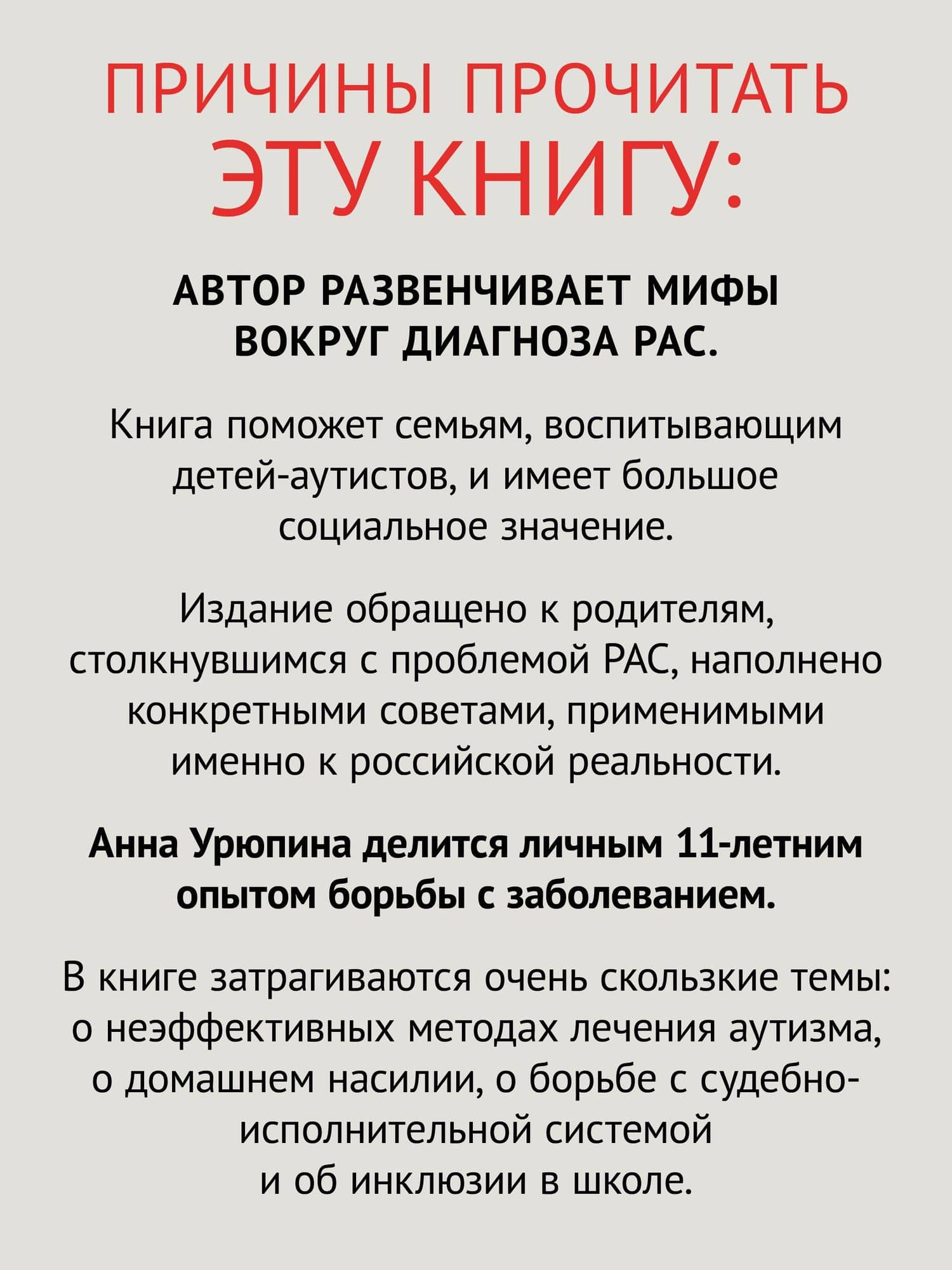 Раненая мама. Что делать, если у ребенка обнаружили расстройство аутистического спектра — Анна Сергеевна Урюпина (3)