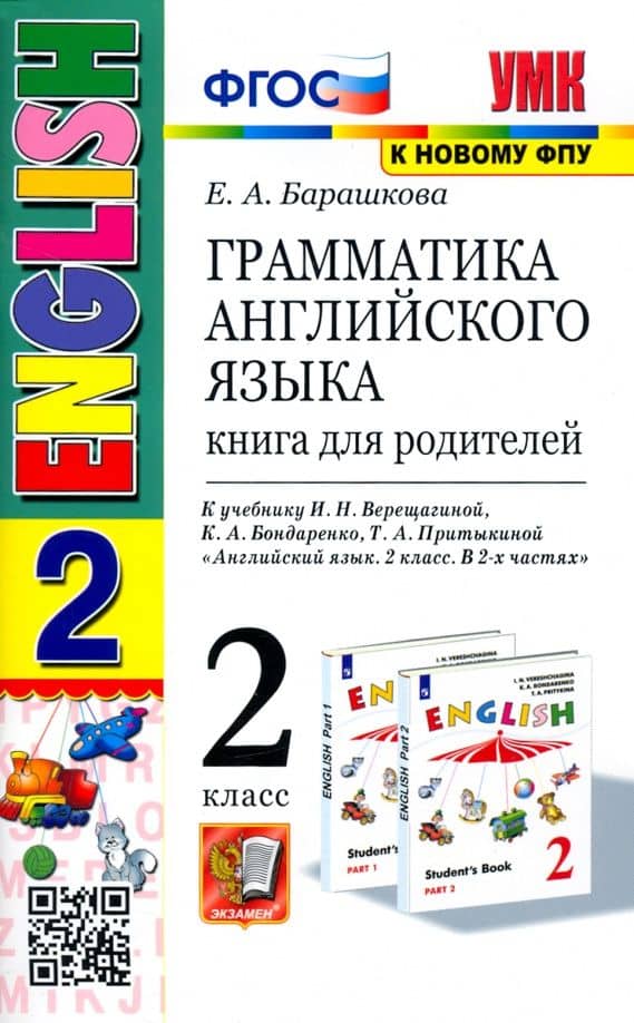 Английский язык. 2 класс. Грамматика. Книга для родителей к учебнику И. Н. Верещагиной и др. ФГОС — Елена Александровна Барашкова