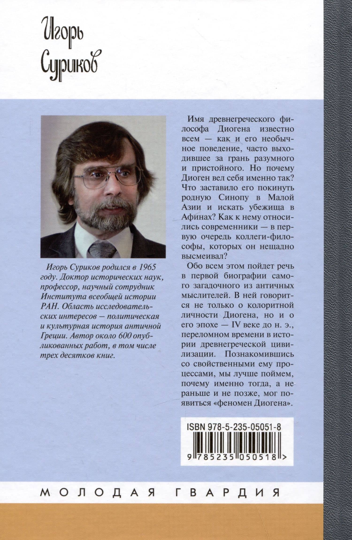 Диоген — Игорь Евгеньевич Суриков (2)