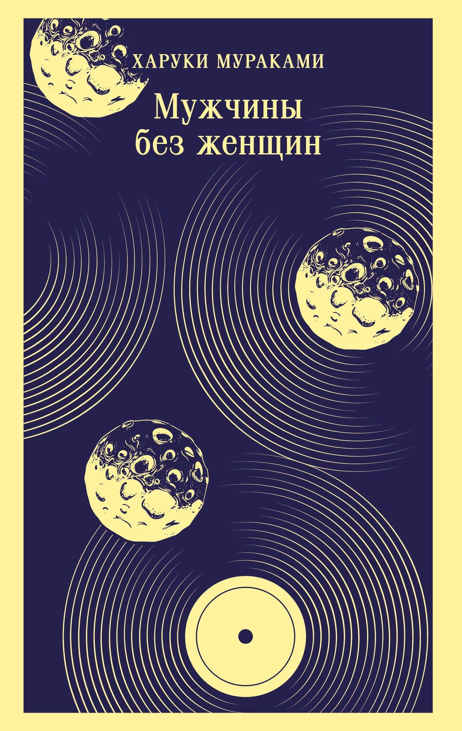 Мужчины без женщин — Харуки Мураками