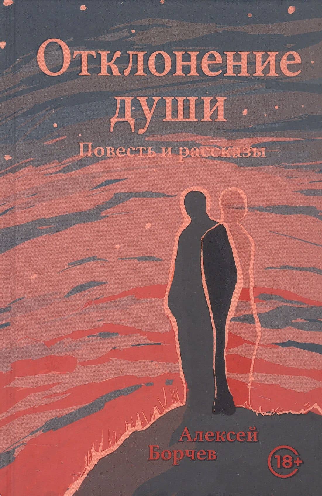 Отклонение души. Повесть и рассказы