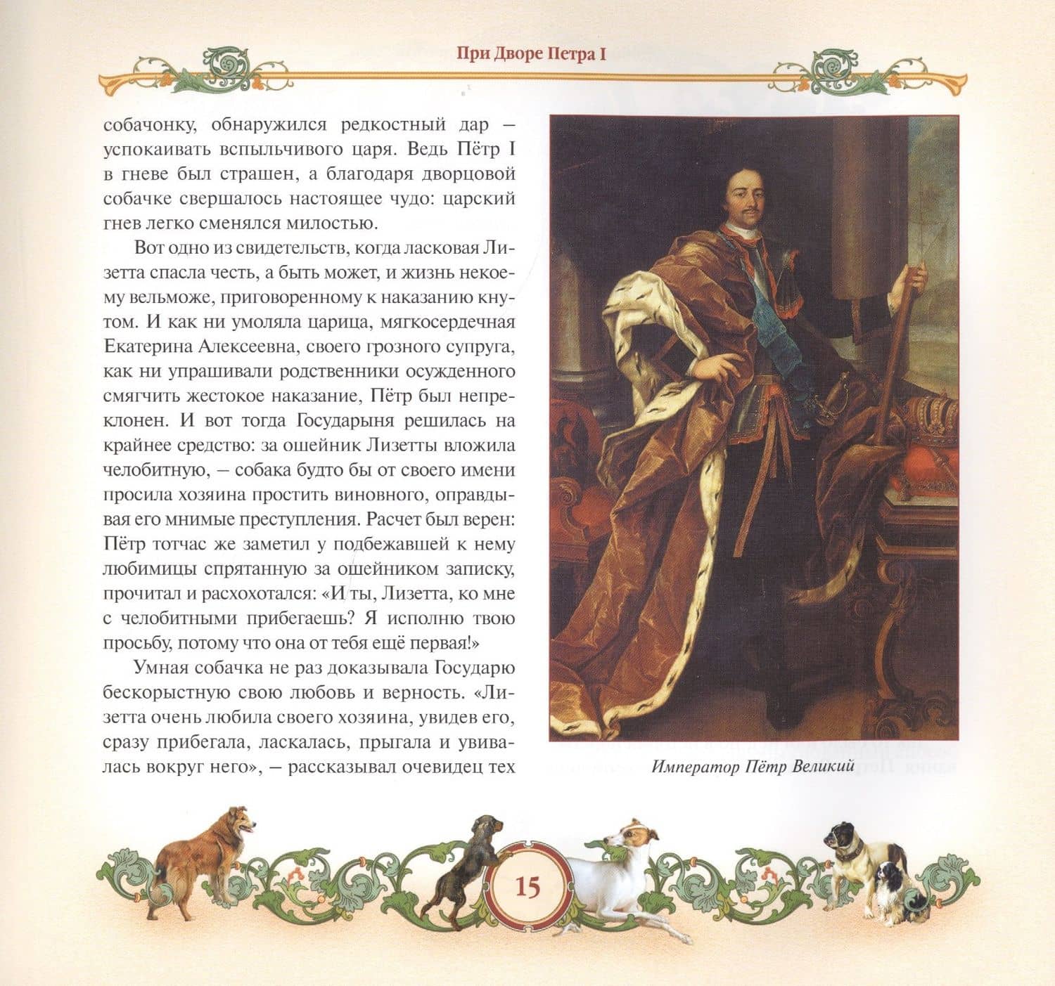 Любимцы царей и президентов. От Петра I до Владимира Путина — Лариса Андреевна Черкашина (3)