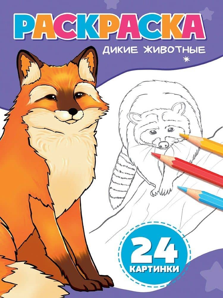 Раскраска. Дикие животные