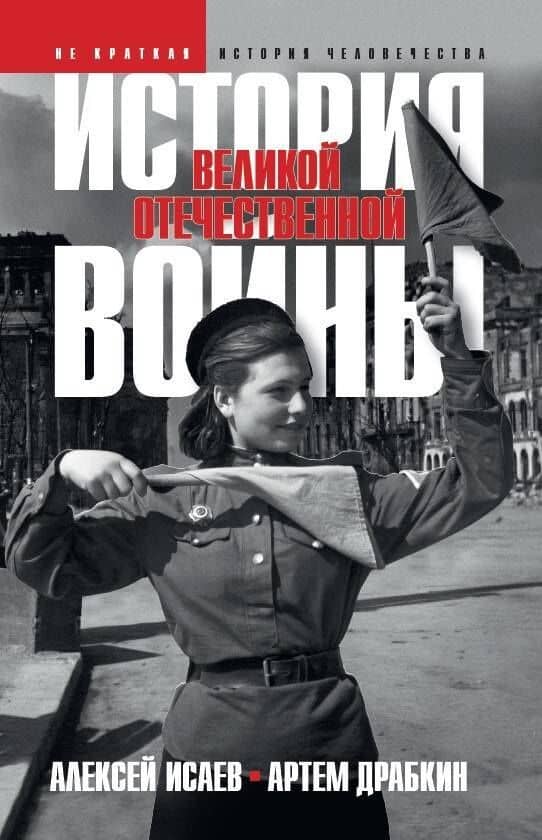 История Великой Отечественной войны 1941–1945 гг. в одном томе — Алексей Валерьевич Исаев