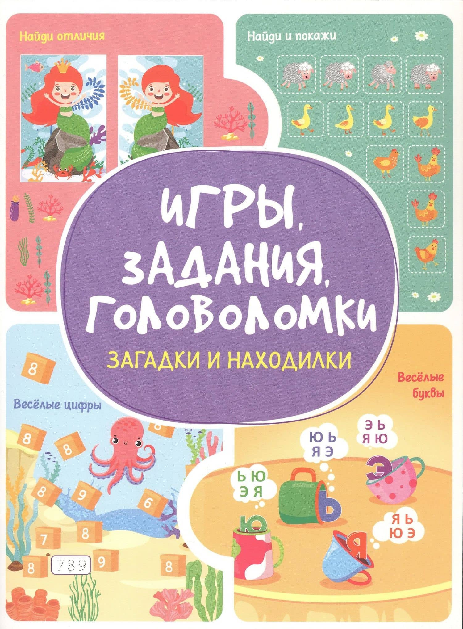 Игры. Задания. Головоломки Загадки и находилки — Анастасия Шепелевич