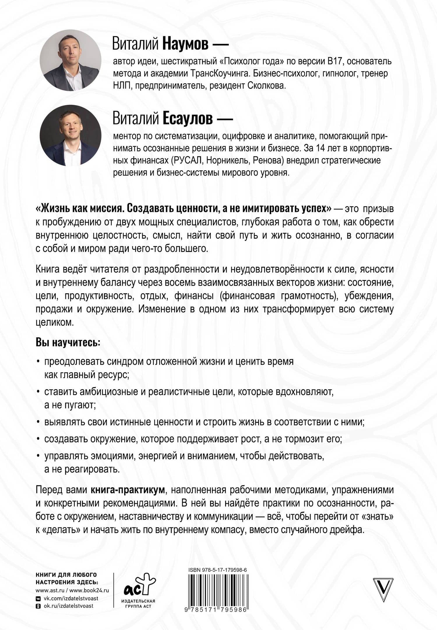 Жизнь как миссия. Создавать ценности, а не имитировать успех — Виталий Александрович Наумов (2)