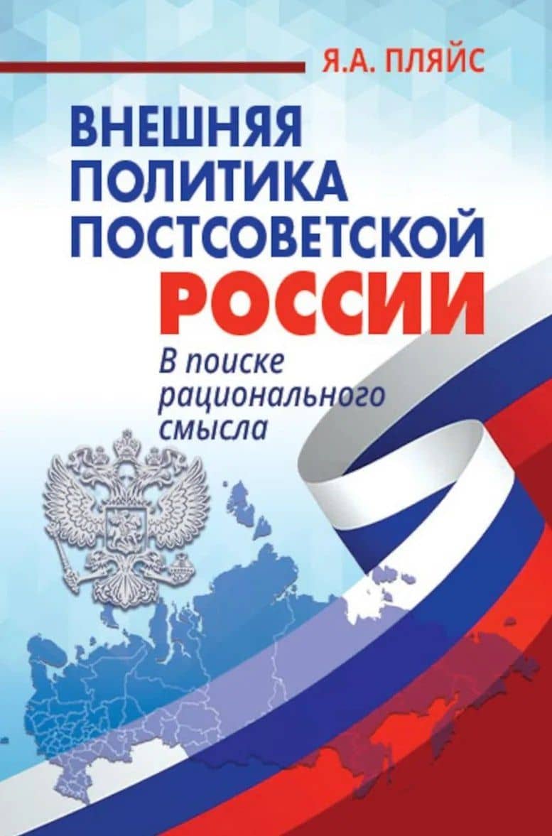 Внешняя политика постсоветской России — Яков Андреевич Пляйс