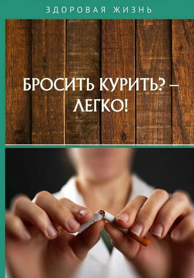 Бросить курить? - Легко!