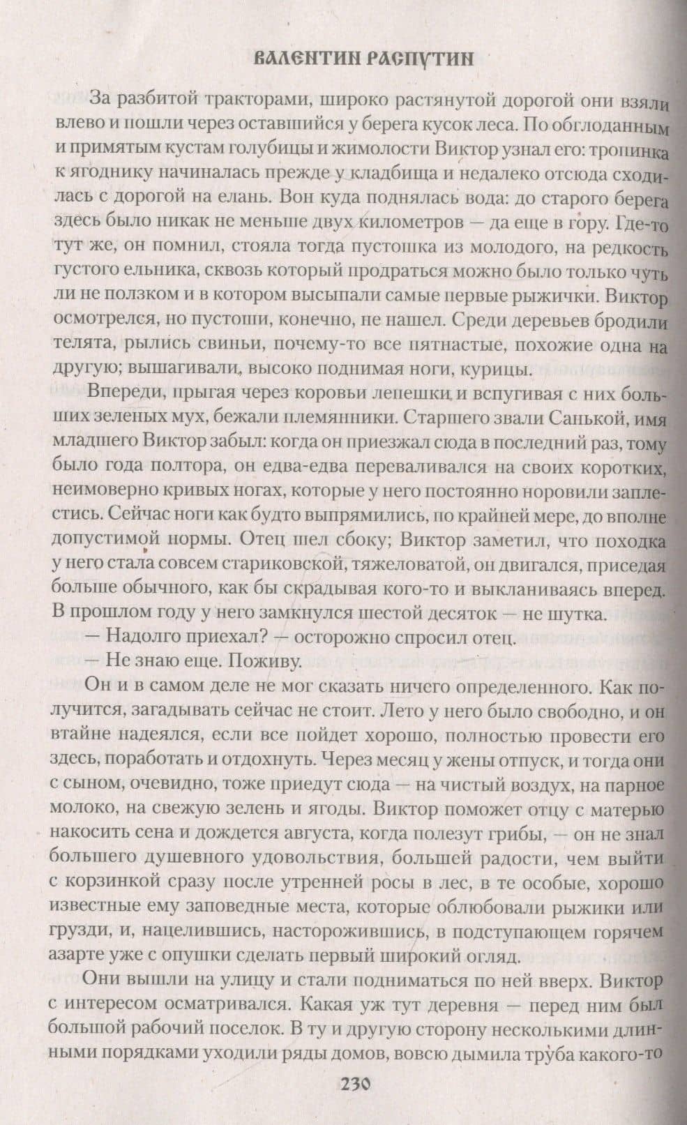 Век живи - век люби — Валентин Григорьевич Распутин (3)
