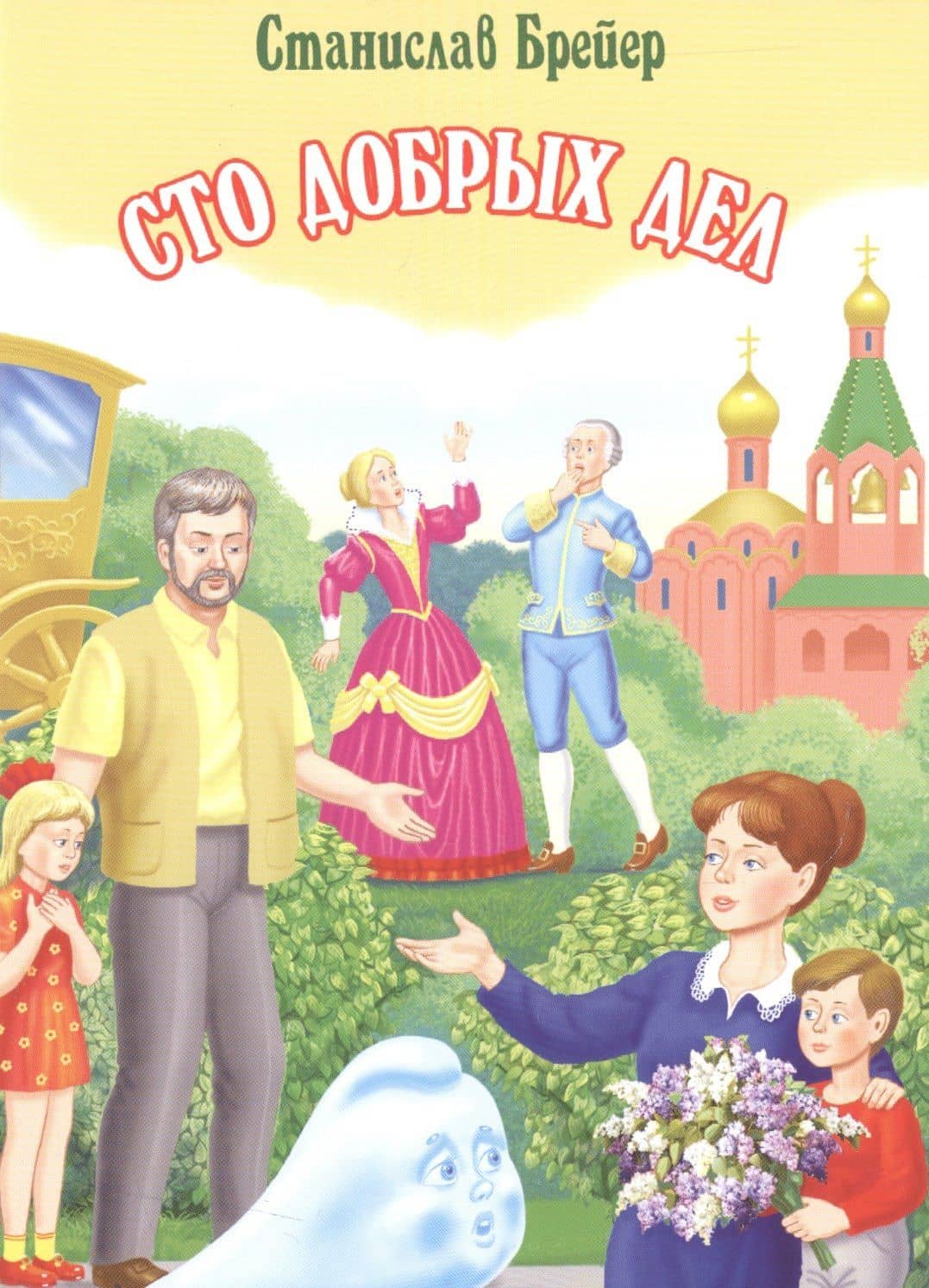 Сто добрых дел