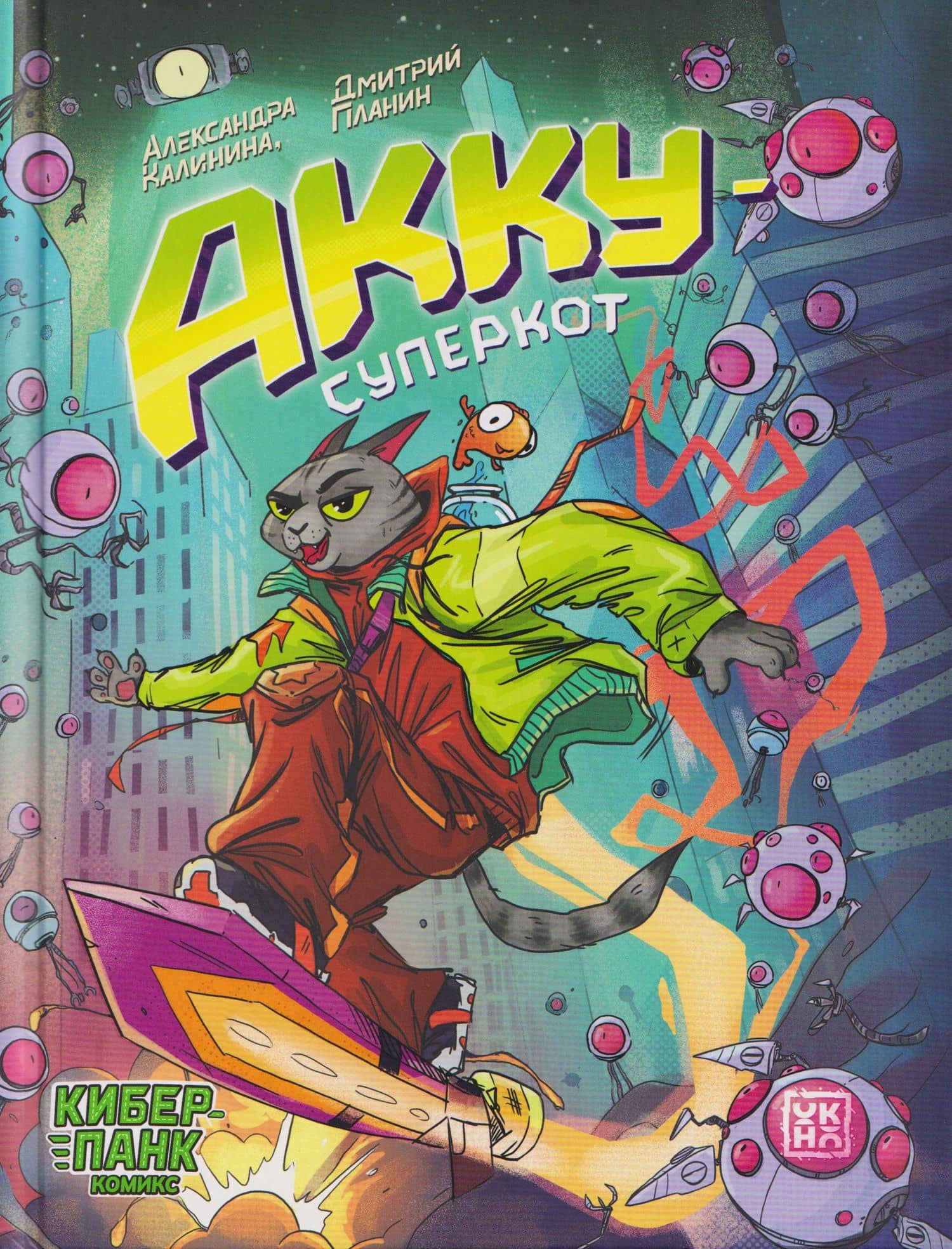 Акку - суперкот — Александра Николаевна Калинина