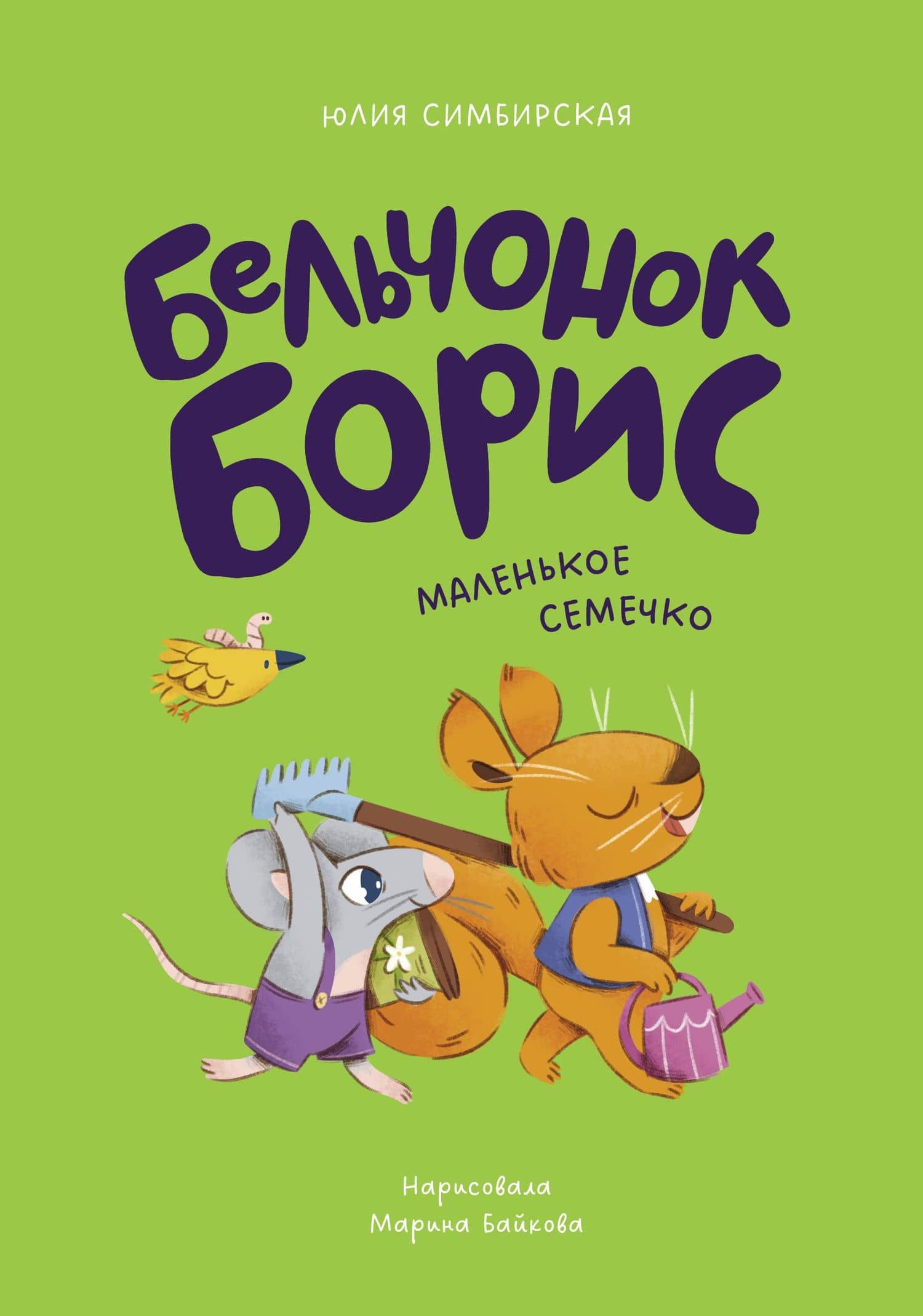 Бельчонок Борис. Маленькое семечко — Юлия Симбирская