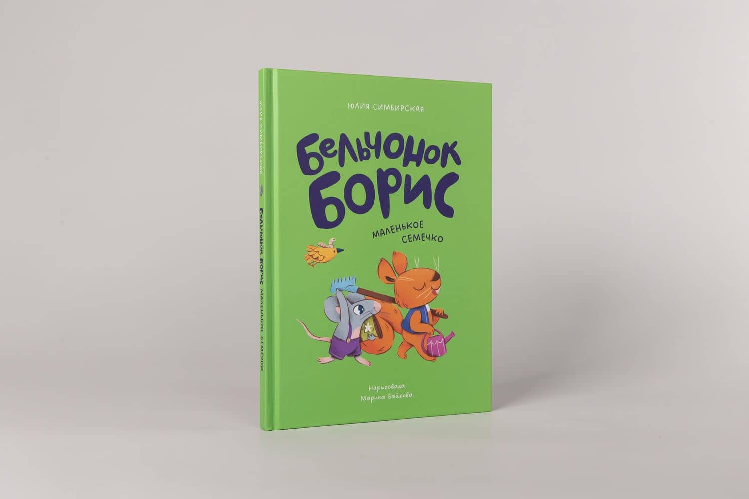 Бельчонок Борис. Маленькое семечко — Юлия Симбирская (2)
