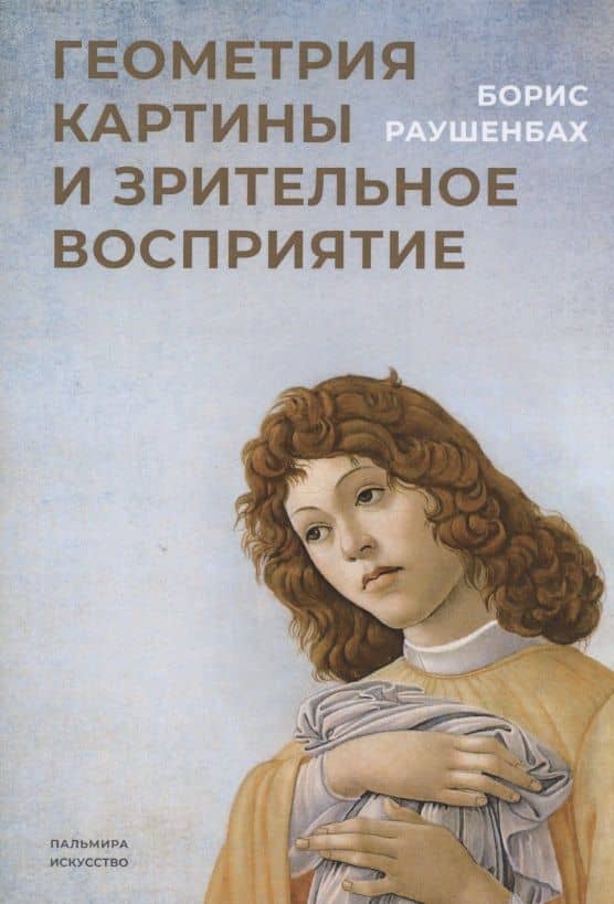 Геометрия картины и зрительное восприятие — Борис Викторович Раушенбах