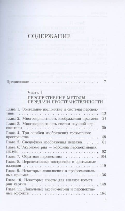 Геометрия картины и зрительное восприятие — Борис Викторович Раушенбах (2)