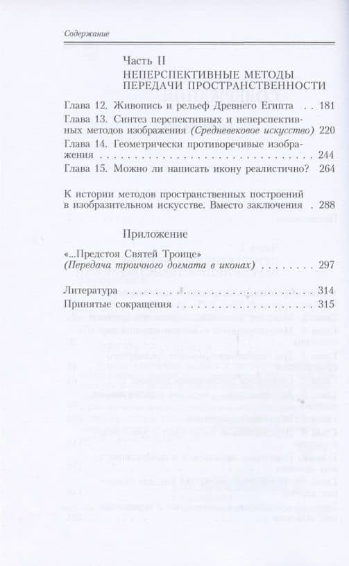 Геометрия картины и зрительное восприятие — Борис Викторович Раушенбах (3)