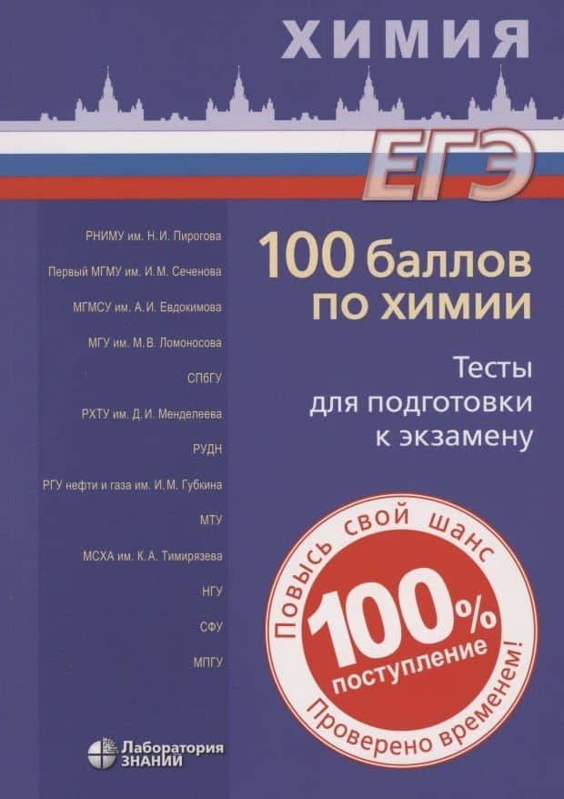 100 баллов по химии. Тесты для подготовки к экзамену: учебное пособие — Иван Юрьевич Белавин