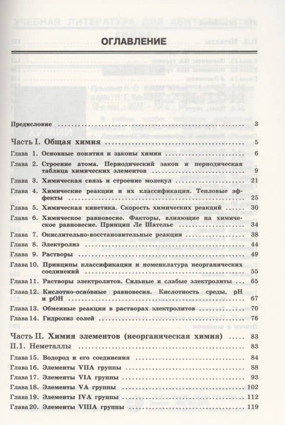 100 баллов по химии. Тесты для подготовки к экзамену: учебное пособие — Иван Юрьевич Белавин (2)