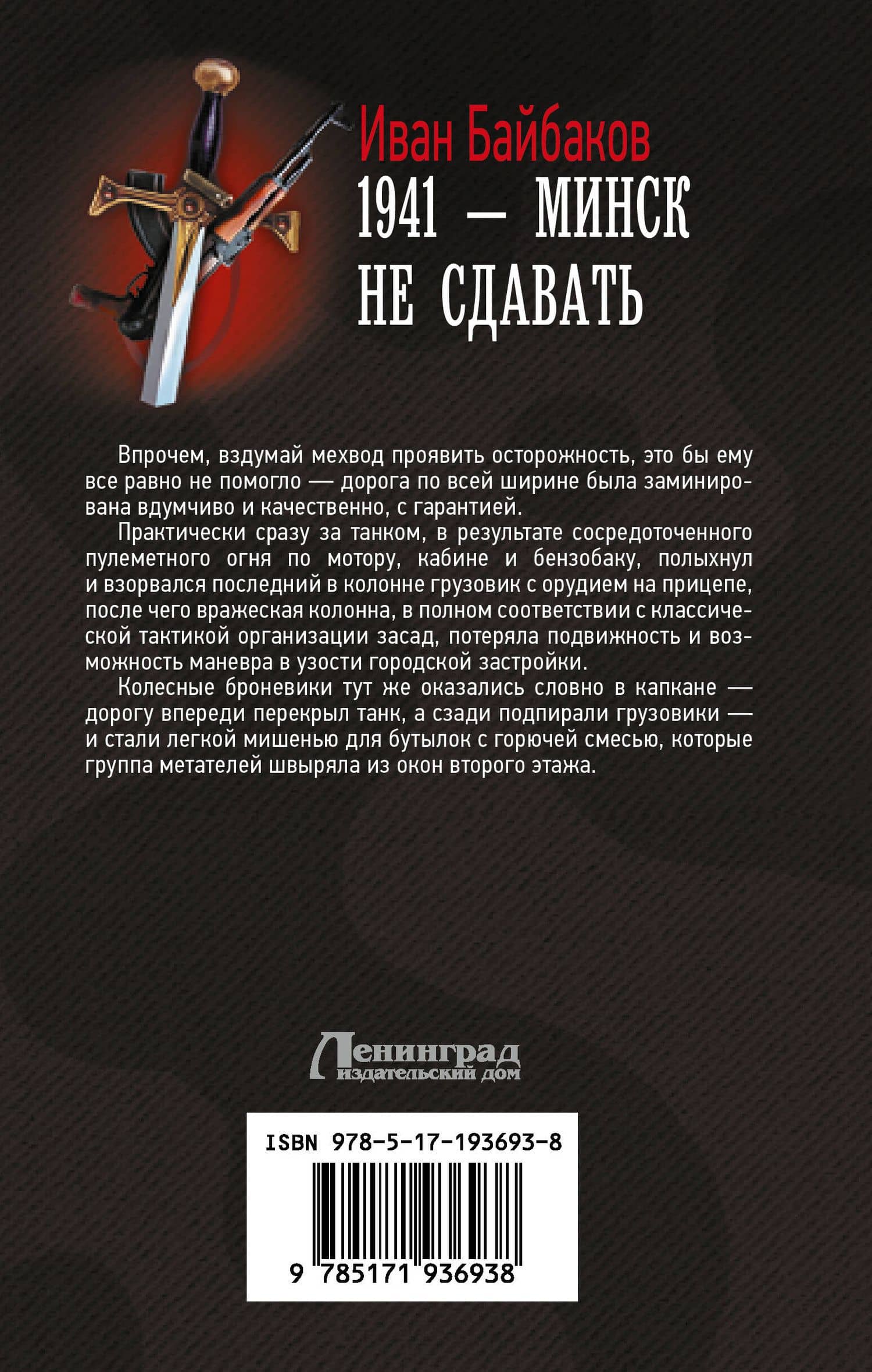 1941 — Минск не сдавать — Иван Петрович Байбаков (2)