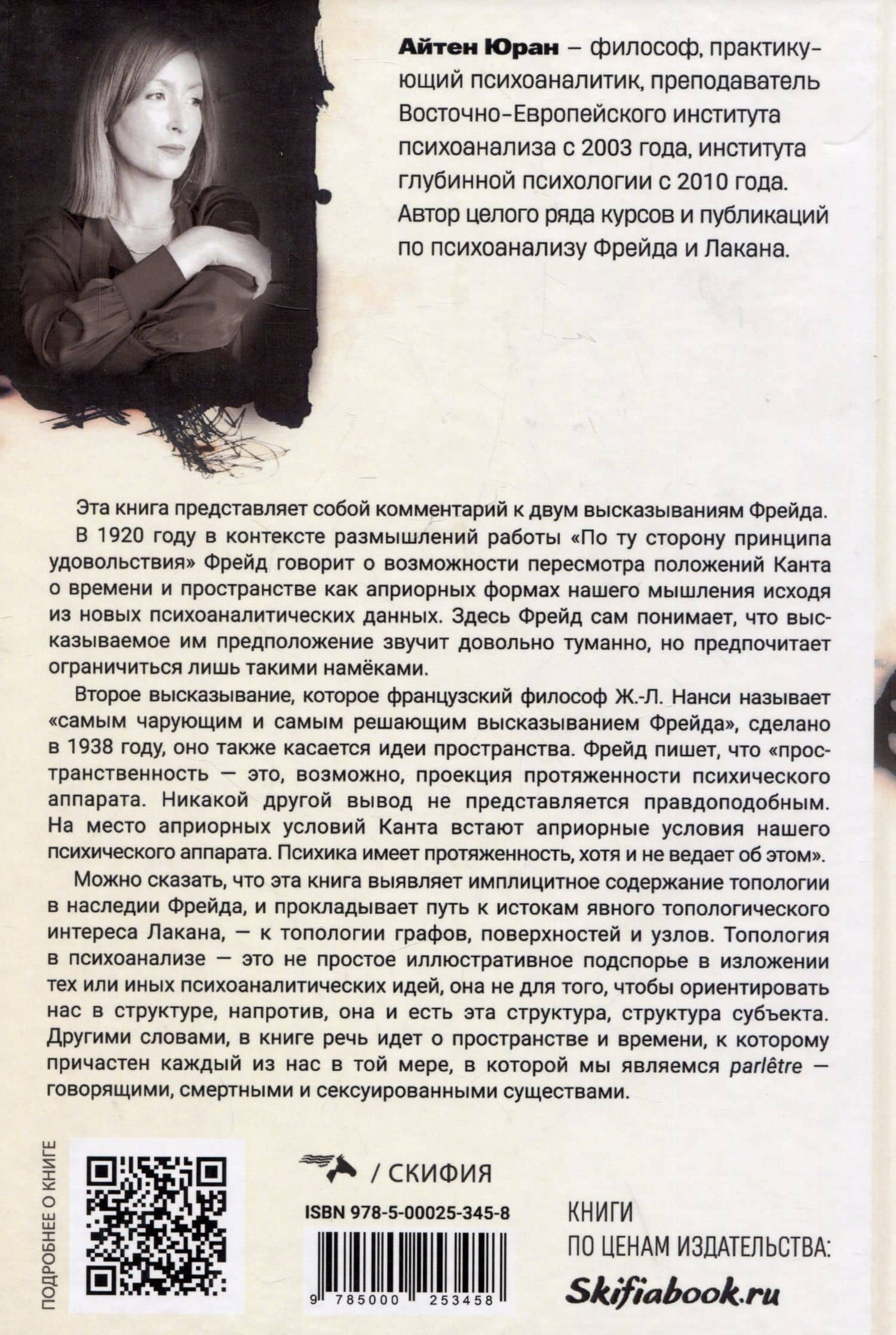 Пространство в психоанализе. К вопросу о топологической протяженности психики — Айтен Юран (2)