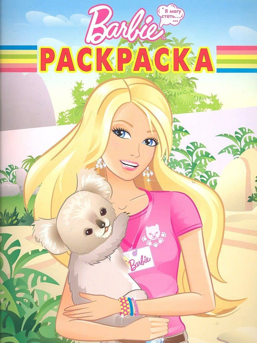 Барби №РК1211.Волшебная раскраска