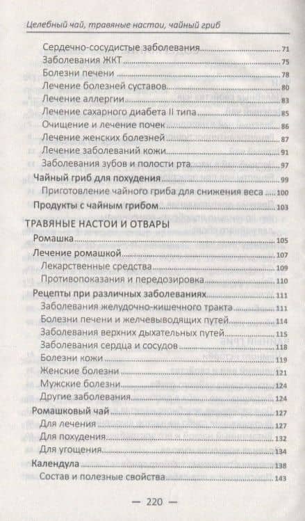 Целебный чай травяные настои чайный гриб для здоровья и долголетия (ПолКн) Романова — Марина Юрьевна Романова (3)