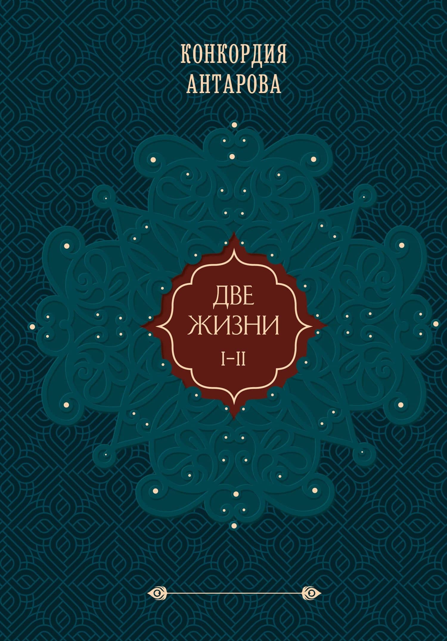 Две жизни. Том 1 (Часть 1-2) Подарочное оформление (цветной обрез) — Конкордия Евгеньевна Антарова