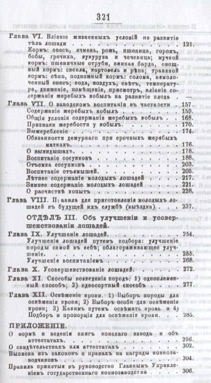 Курс коннозаводства, или Руководство к разведению, воспитанию, улучшению и усовершенствованию лошадей (3)