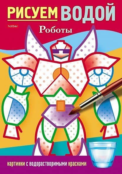 Раскраска. Рисуем водой. Роботы