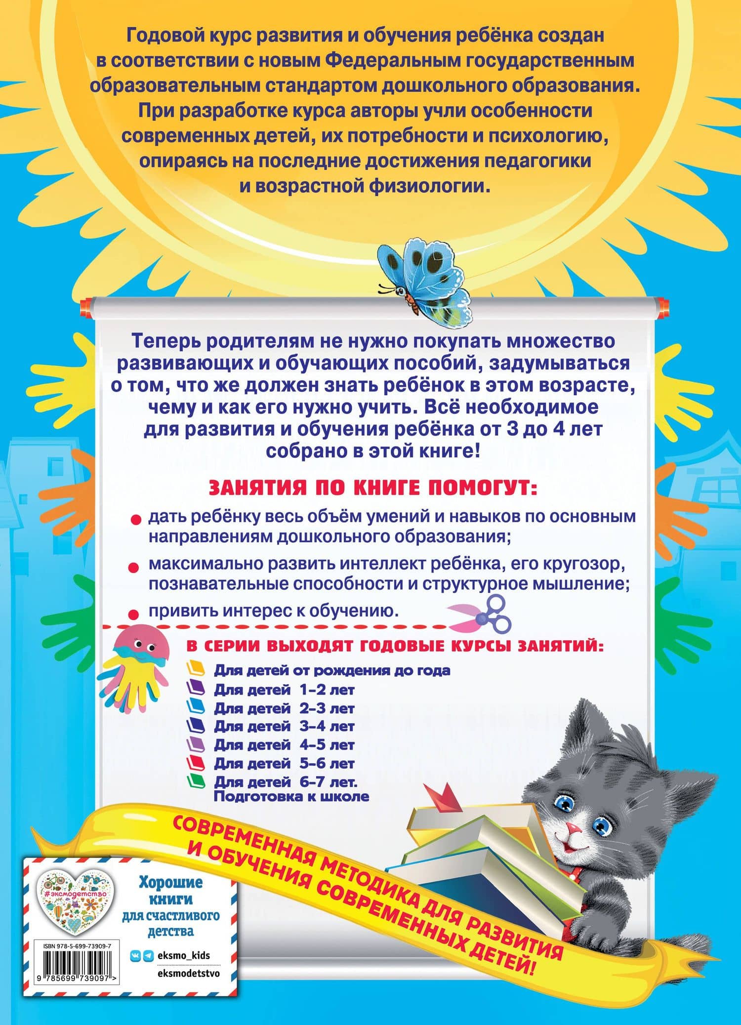 Годовой курс занятий : для детей 3-4 лет (с наклейками) — Анастасия Иосифовна Далидович (2)