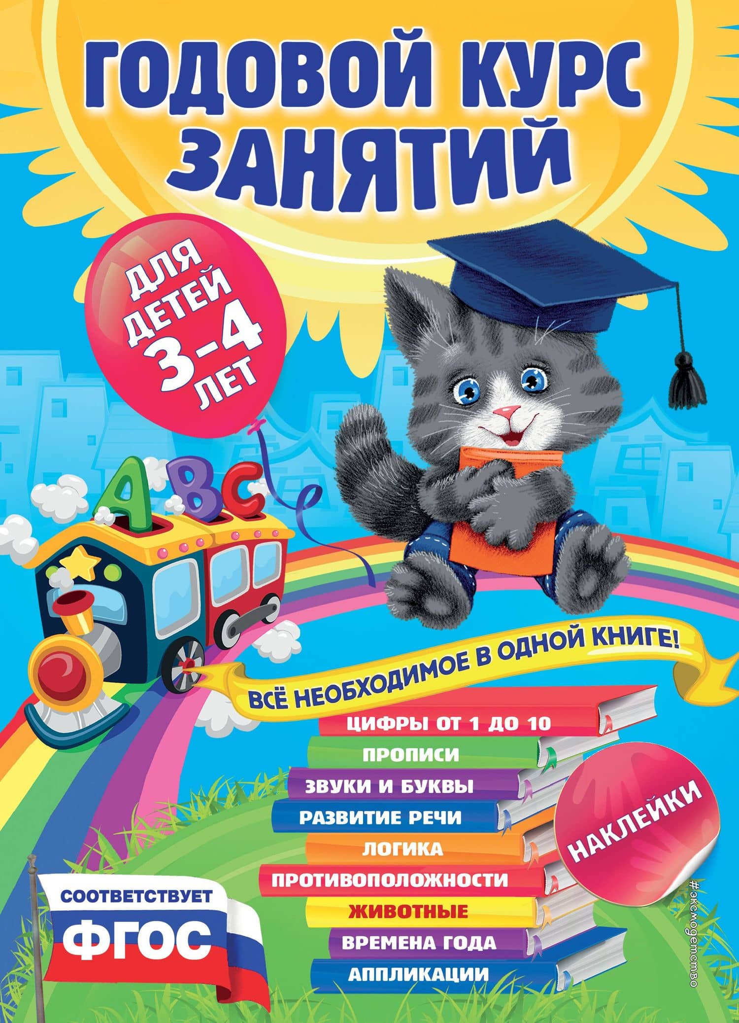 Годовой курс занятий : для детей 3-4 лет (с наклейками)