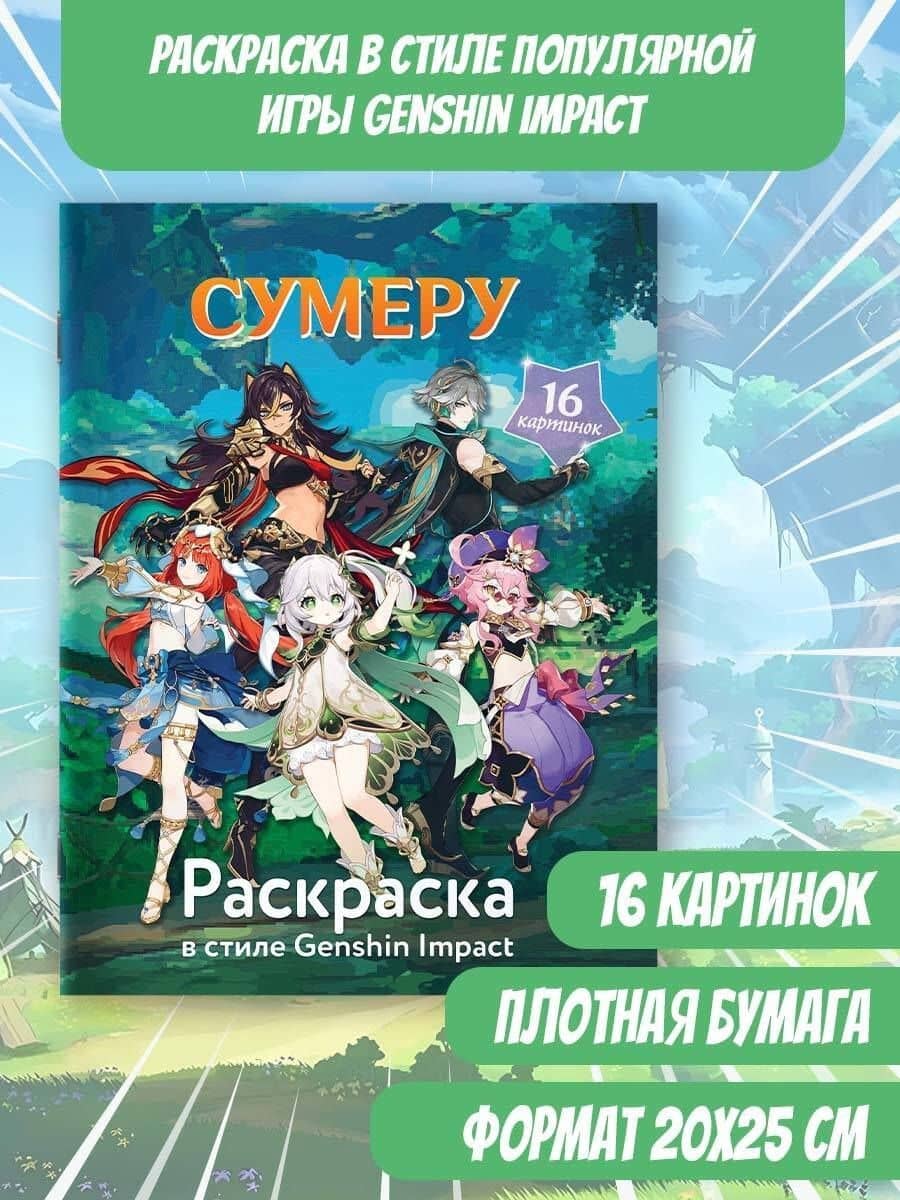 Раскраска в стиле Genshin Impact. Сумеру (3)
