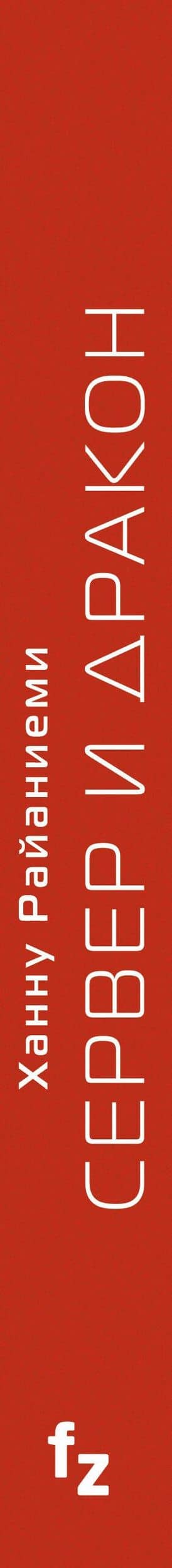 Сервер и дракон — Ханну Райаниеми (3)