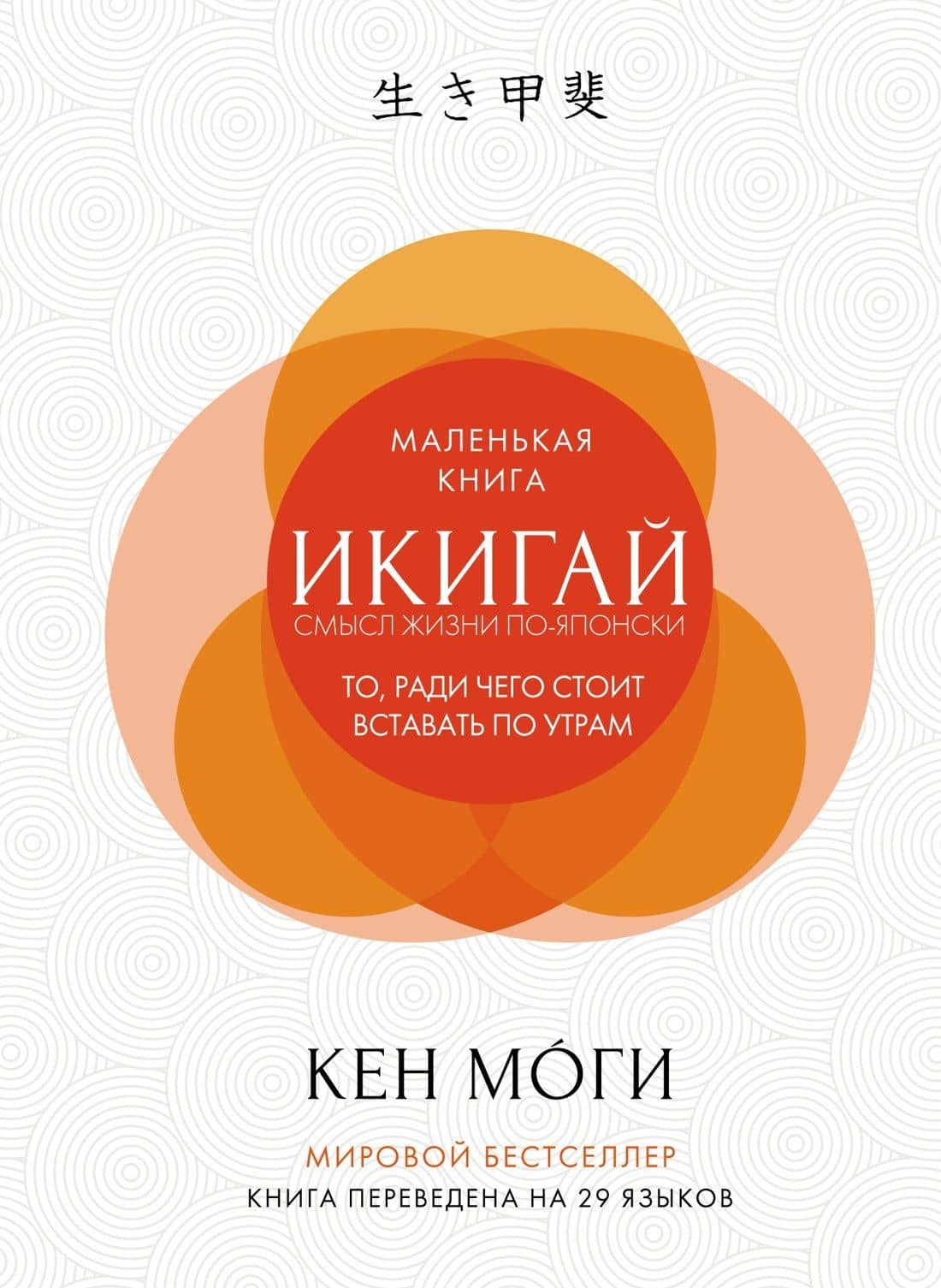 Икигай. Смысл жизни по-японски — Кен Моги